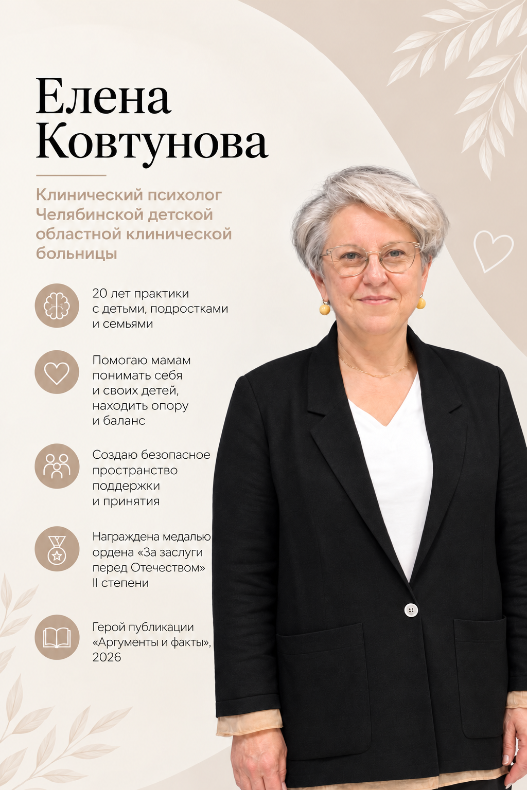 Елена Ковтунова — клинический психолог Челябинской детской областной клинической больницы. 20 лет практики с детьми, подростками и семьями. Помогает мамам понимать себя и своих детей, находить опору и баланс. Создаёт безопасное пространство поддержки и принятия. Награждена медалью ордена «За заслуги перед Отечеством» II степени. Герой публикации «Аргументы и факты», 2026.