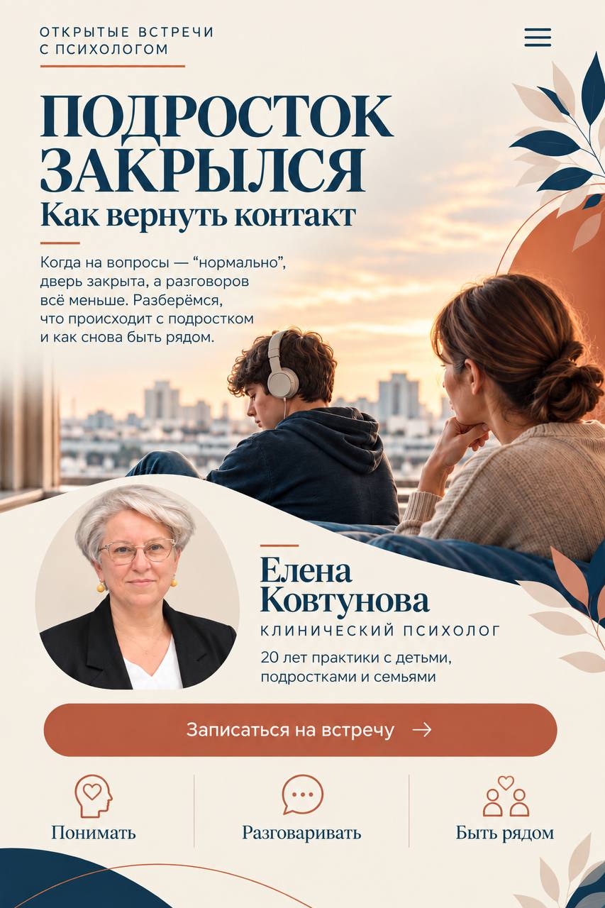 Подросток закрылся. Как вернуть контакт. Открытые встречи с психологом Еленой Ковтуновой.